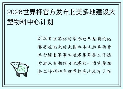 2026世界杯官方发布北美多地建设大型物料中心计划