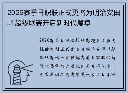 2026赛季日职联正式更名为明治安田J1超级联赛开启新时代篇章