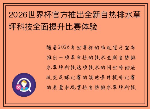 2026世界杯官方推出全新自热排水草坪科技全面提升比赛体验