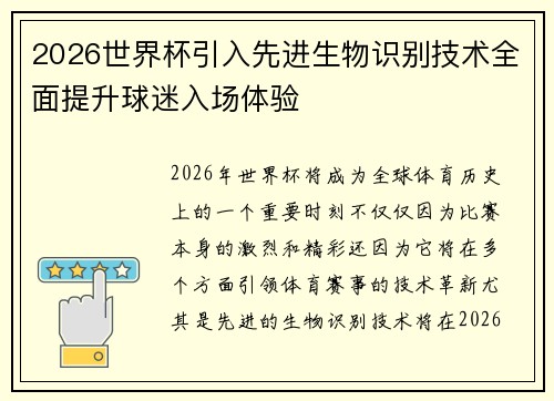 2026世界杯引入先进生物识别技术全面提升球迷入场体验