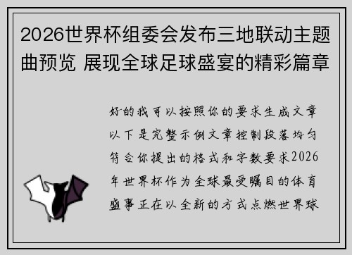 2026世界杯组委会发布三地联动主题曲预览 展现全球足球盛宴的精彩篇章