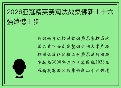 2026亚冠精英赛淘汰战柔佛新山十六强遗憾止步