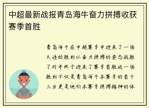中超最新战报青岛海牛奋力拼搏收获赛季首胜