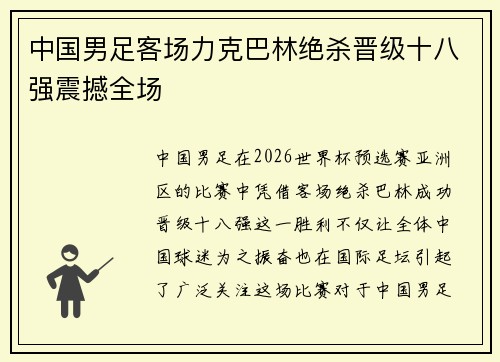 中国男足客场力克巴林绝杀晋级十八强震撼全场