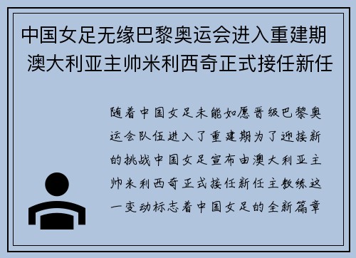 中国女足无缘巴黎奥运会进入重建期 澳大利亚主帅米利西奇正式接任新任主教练