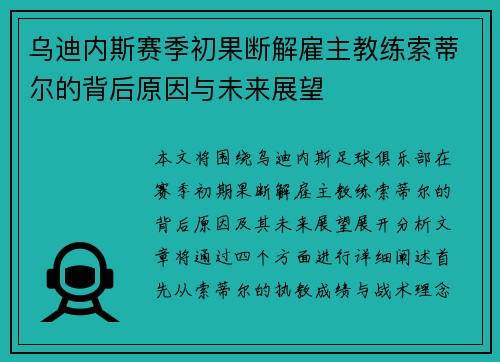乌迪内斯赛季初果断解雇主教练索蒂尔的背后原因与未来展望