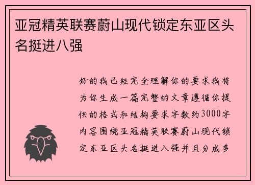 亚冠精英联赛蔚山现代锁定东亚区头名挺进八强