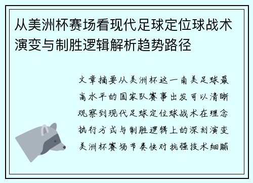 从美洲杯赛场看现代足球定位球战术演变与制胜逻辑解析趋势路径