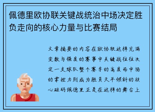 佩德里欧协联关键战统治中场决定胜负走向的核心力量与比赛结局