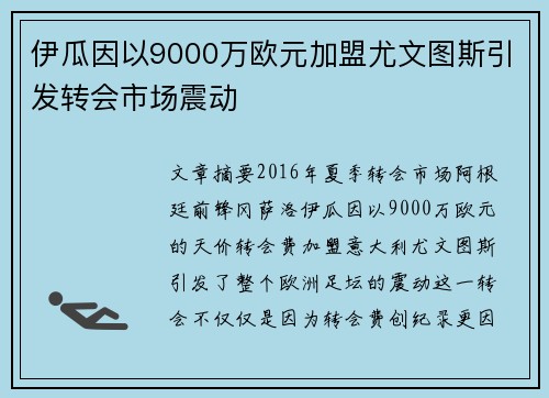 伊瓜因以9000万欧元加盟尤文图斯引发转会市场震动