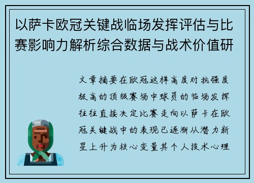 以萨卡欧冠关键战临场发挥评估与比赛影响力解析综合数据与战术价值研究