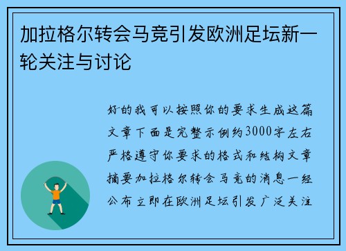 加拉格尔转会马竞引发欧洲足坛新一轮关注与讨论