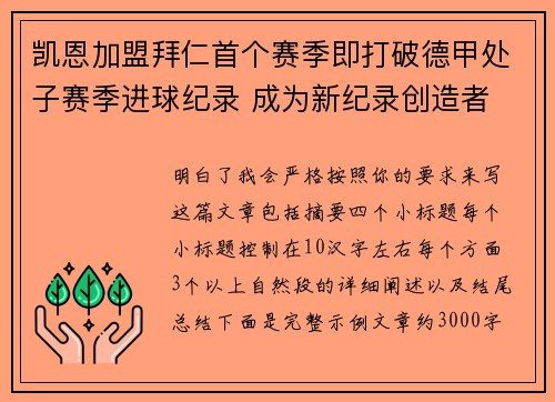 凯恩加盟拜仁首个赛季即打破德甲处子赛季进球纪录 成为新纪录创造者