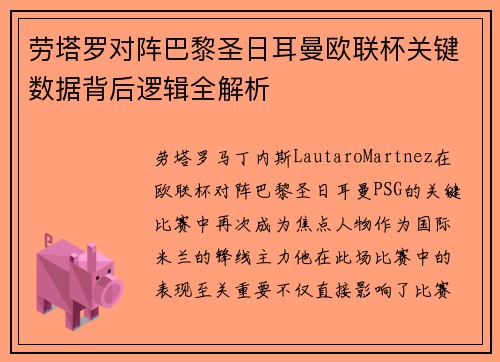 劳塔罗对阵巴黎圣日耳曼欧联杯关键数据背后逻辑全解析