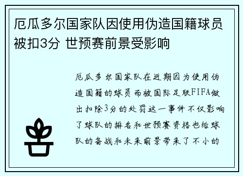 厄瓜多尔国家队因使用伪造国籍球员被扣3分 世预赛前景受影响