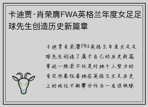 卡迪贾·肖荣膺FWA英格兰年度女足足球先生创造历史新篇章