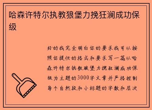 哈森许特尔执教狼堡力挽狂澜成功保级