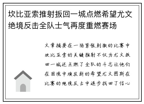 坎比亚索推射扳回一城点燃希望尤文绝境反击全队士气再度重燃赛场