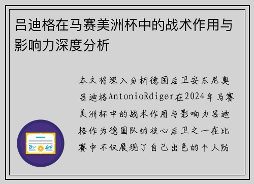 吕迪格在马赛美洲杯中的战术作用与影响力深度分析