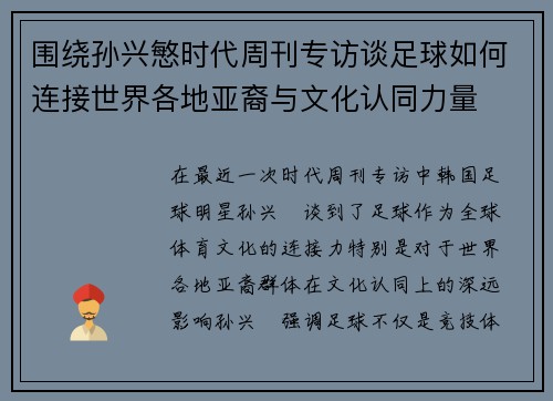 围绕孙兴慜时代周刊专访谈足球如何连接世界各地亚裔与文化认同力量