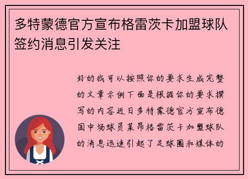 多特蒙德官方宣布格雷茨卡加盟球队签约消息引发关注
