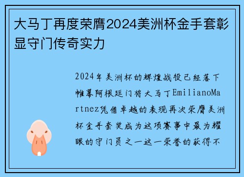 大马丁再度荣膺2024美洲杯金手套彰显守门传奇实力