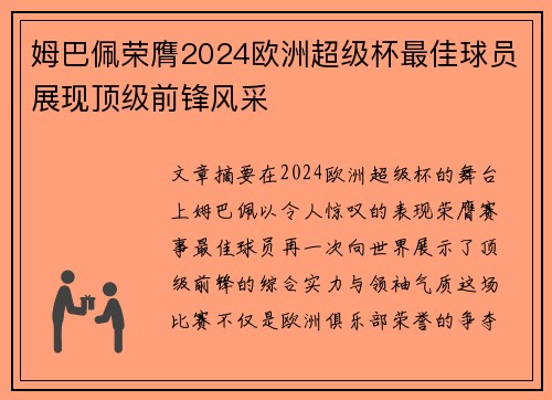 姆巴佩荣膺2024欧洲超级杯最佳球员展现顶级前锋风采