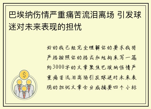 巴埃纳伤情严重痛苦流泪离场 引发球迷对未来表现的担忧