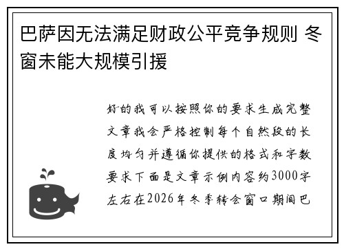 巴萨因无法满足财政公平竞争规则 冬窗未能大规模引援