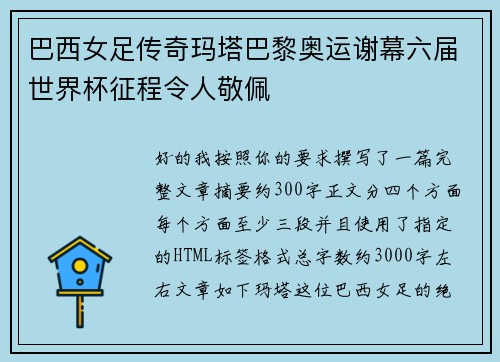 巴西女足传奇玛塔巴黎奥运谢幕六届世界杯征程令人敬佩