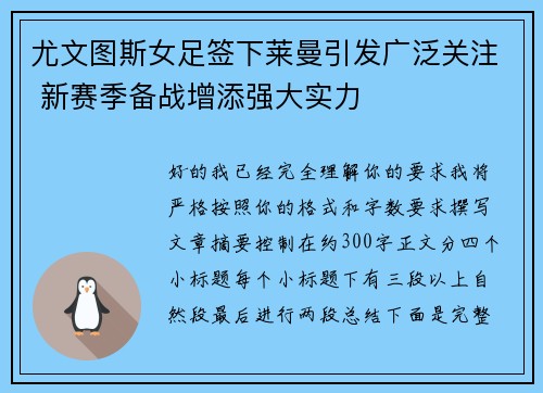 尤文图斯女足签下莱曼引发广泛关注 新赛季备战增添强大实力