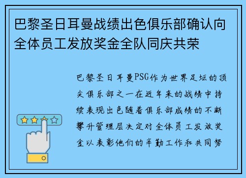 巴黎圣日耳曼战绩出色俱乐部确认向全体员工发放奖金全队同庆共荣
