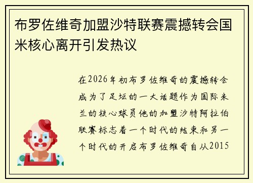 布罗佐维奇加盟沙特联赛震撼转会国米核心离开引发热议