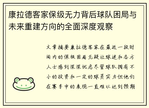 康拉德客家保级无力背后球队困局与未来重建方向的全面深度观察