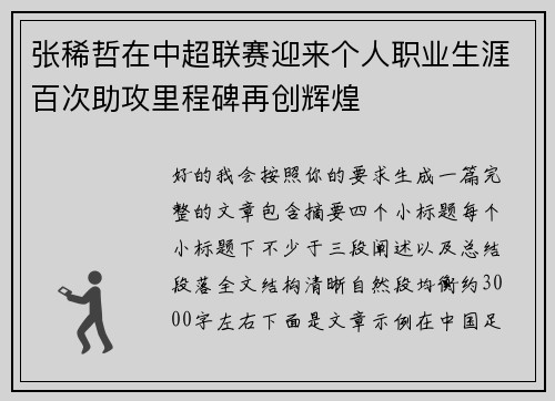 张稀哲在中超联赛迎来个人职业生涯百次助攻里程碑再创辉煌