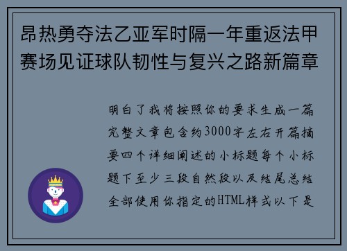 昂热勇夺法乙亚军时隔一年重返法甲赛场见证球队韧性与复兴之路新篇章