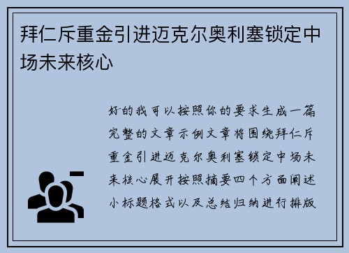 拜仁斥重金引进迈克尔奥利塞锁定中场未来核心