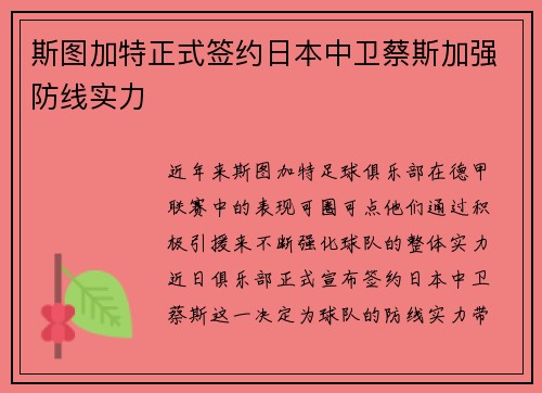 斯图加特正式签约日本中卫蔡斯加强防线实力