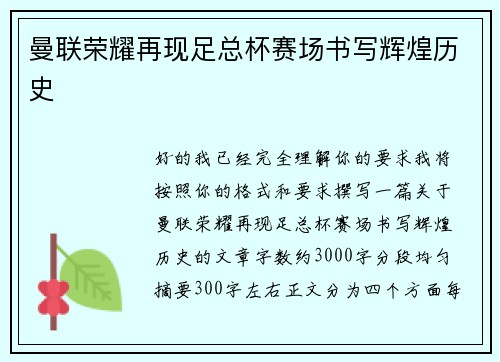 曼联荣耀再现足总杯赛场书写辉煌历史