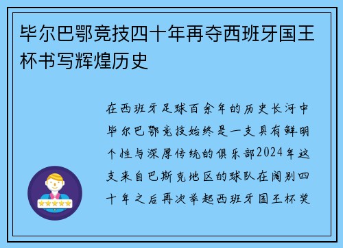 毕尔巴鄂竞技四十年再夺西班牙国王杯书写辉煌历史