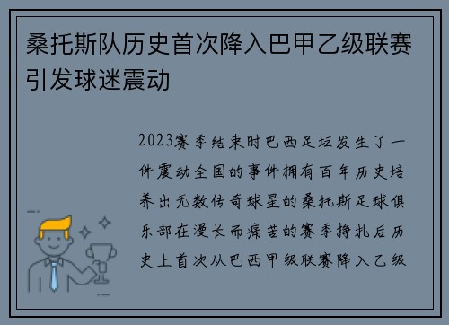 桑托斯队历史首次降入巴甲乙级联赛引发球迷震动