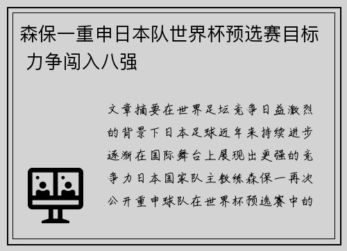 森保一重申日本队世界杯预选赛目标 力争闯入八强