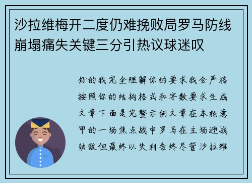 沙拉维梅开二度仍难挽败局罗马防线崩塌痛失关键三分引热议球迷叹