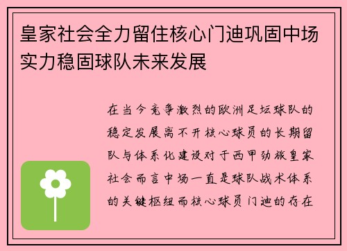 皇家社会全力留住核心门迪巩固中场实力稳固球队未来发展