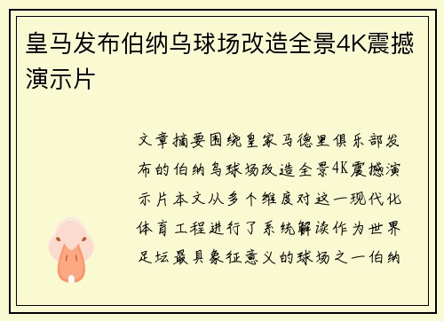 皇马发布伯纳乌球场改造全景4K震撼演示片