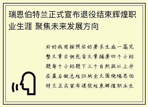 瑞恩伯特兰正式宣布退役结束辉煌职业生涯 聚焦未来发展方向