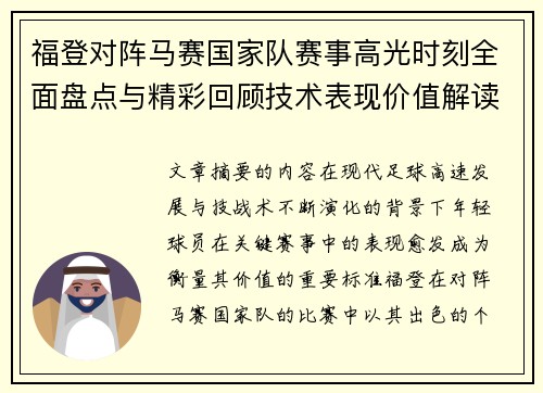 福登对阵马赛国家队赛事高光时刻全面盘点与精彩回顾技术表现价值解读 福登对阵马赛国家队赛事高光时刻全面盘点与精彩回顾技术表现价值解读