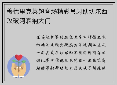 穆德里克英超客场精彩吊射助切尔西攻破阿森纳大门
