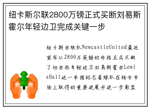 纽卡斯尔联2800万镑正式买断刘易斯霍尔年轻边卫完成关键一步 纽卡斯尔联2800万镑正式买断刘易斯霍尔年轻边卫完成关键一步