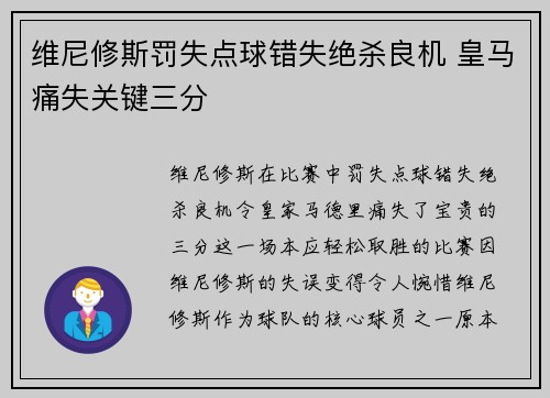 维尼修斯罚失点球错失绝杀良机 皇马痛失关键三分 维尼修斯罚失点球错失绝杀良机 皇马痛失关键三分